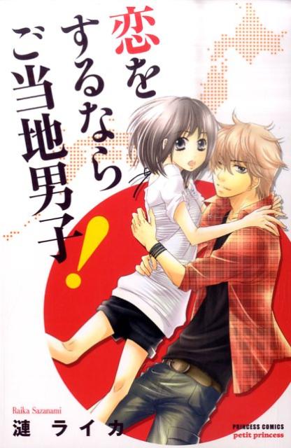 恋をするならご当地男子！