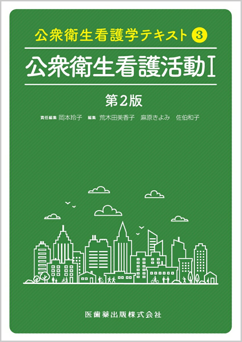 公衆衛生看護学テキスト 第3巻 公衆衛生看護活動1 第2版