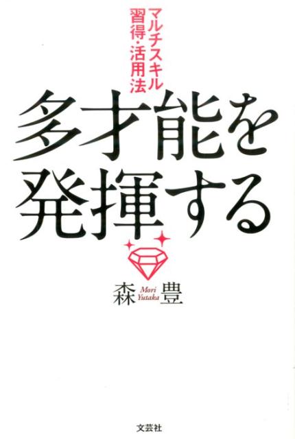 多才能を発揮する
