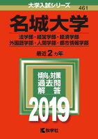 名城大学（法学部・経営学部・経済学部・外国語学部・人間学部・都市情報学部）（2019）