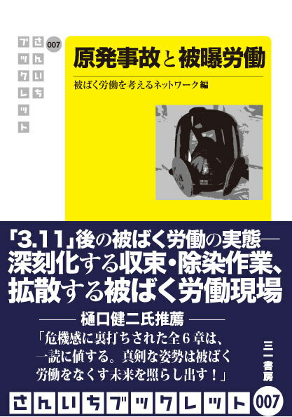 原発事故と被曝労働