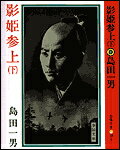 影姫参上（下）