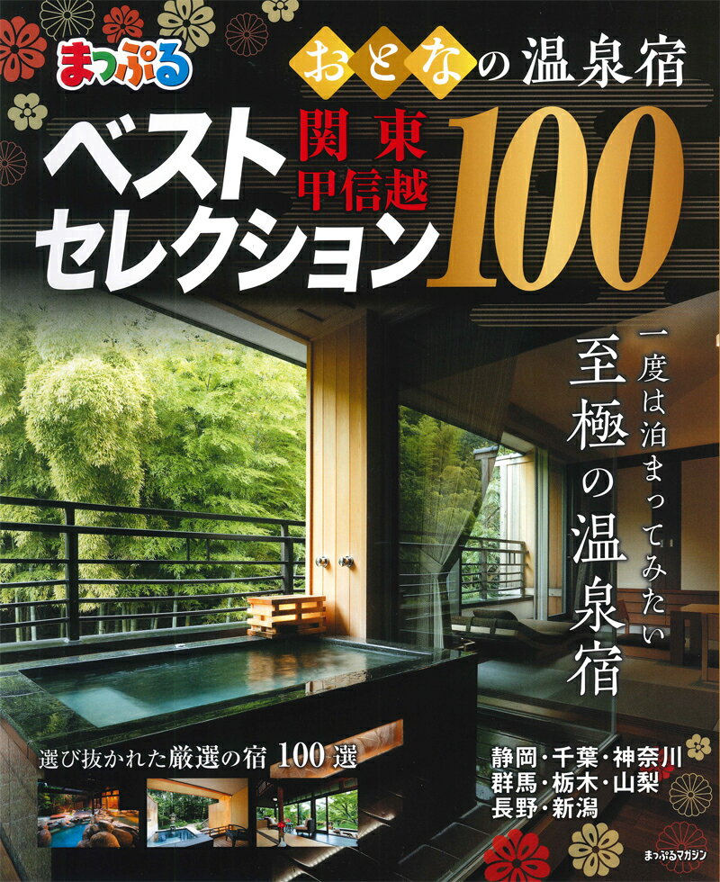 まっぷるおとなの温泉宿ベストセレクション100 関東・甲信越 （まっぷるマガジン）