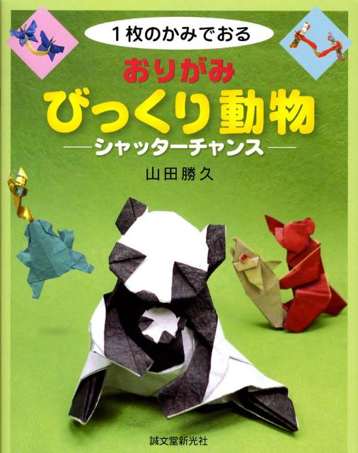 おりがみびっくり動物