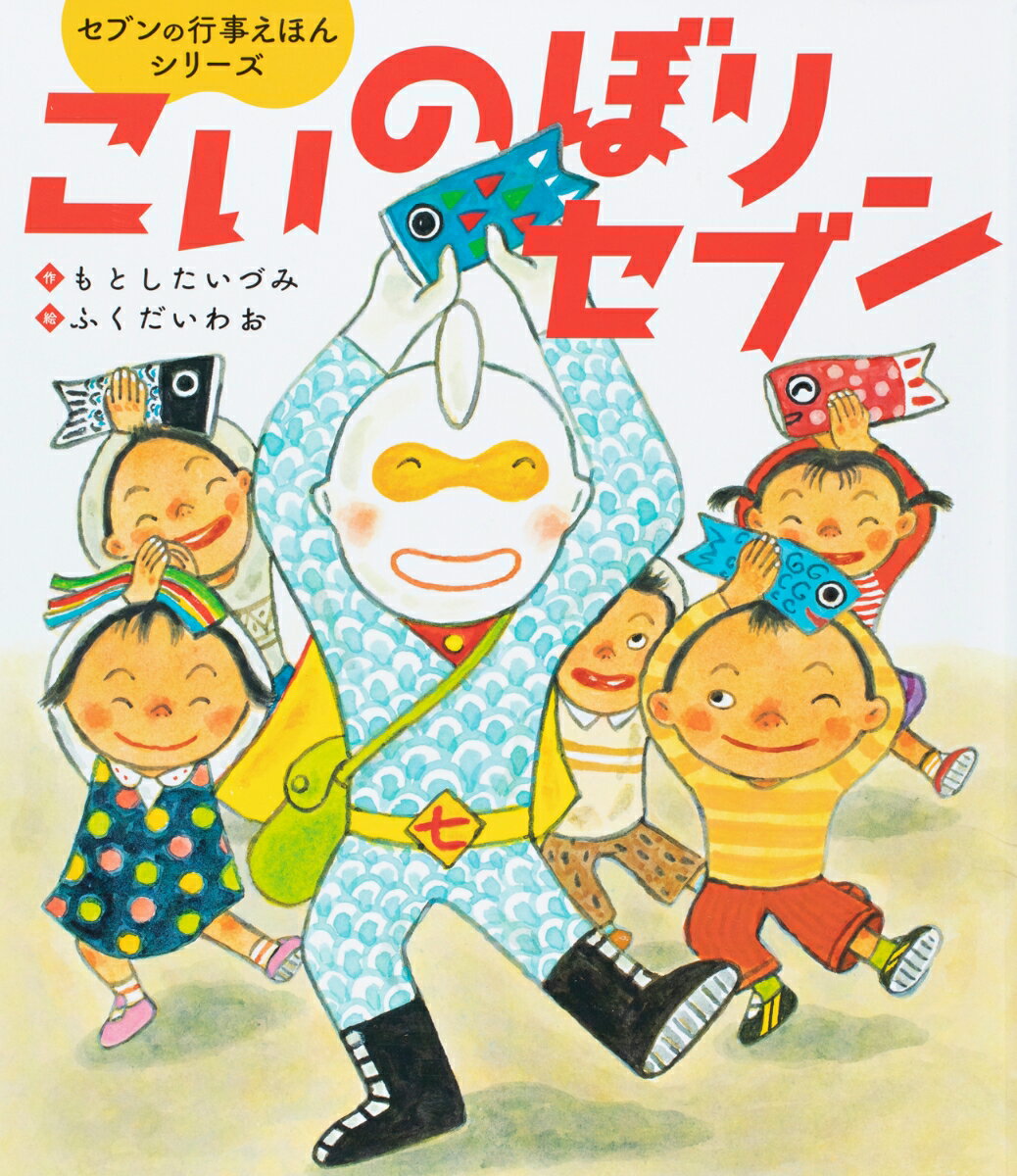 こいのぼりセブン （セブンの行事えほんシリーズ） もとした いづみ