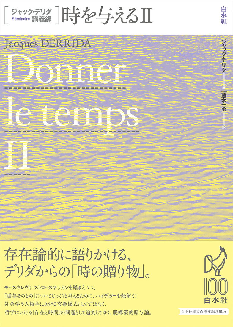 存在論的に語りかける、デリダからの「時の贈り物」。モースやレヴィ＝ストロースやラカンを踏まえつつ、「贈与そのもの」についてじっくりと考えるために、ハイデガーを紐解く！社会学や人類学における交換様式としてではなく、哲学における「存在と時間」の問題として追究してゆく、脱構築的贈与論。