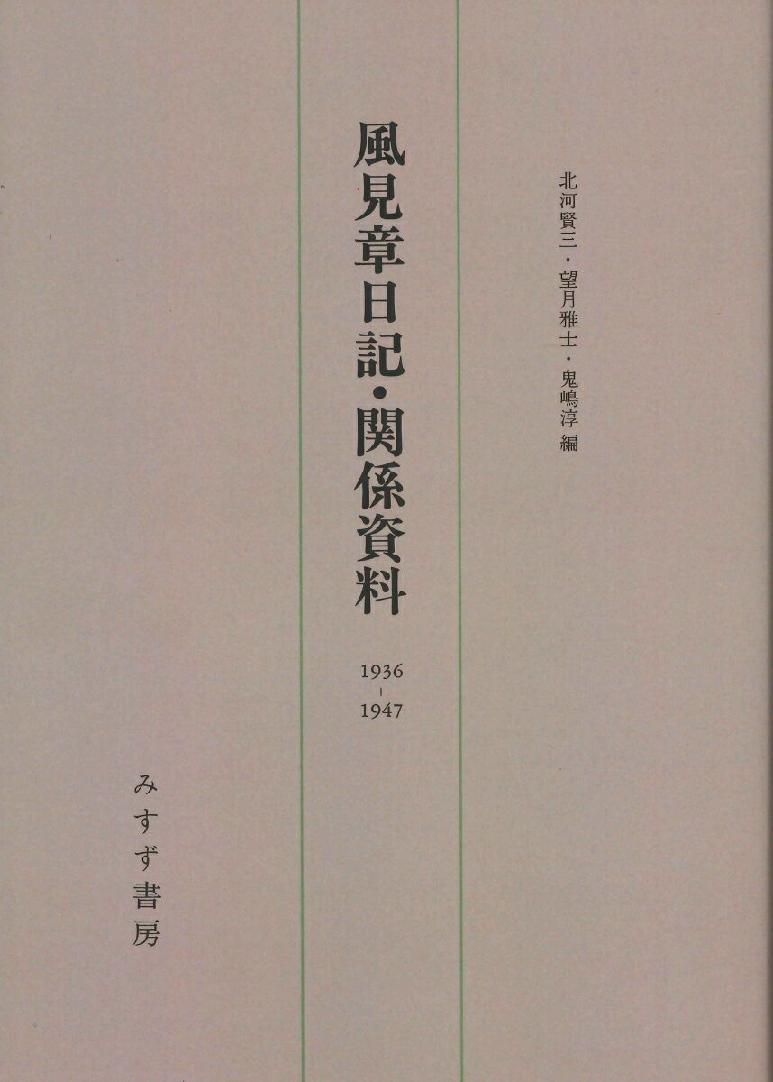 風見章日記・関係資料 新装版 1936-1947 [ 風見章 ]