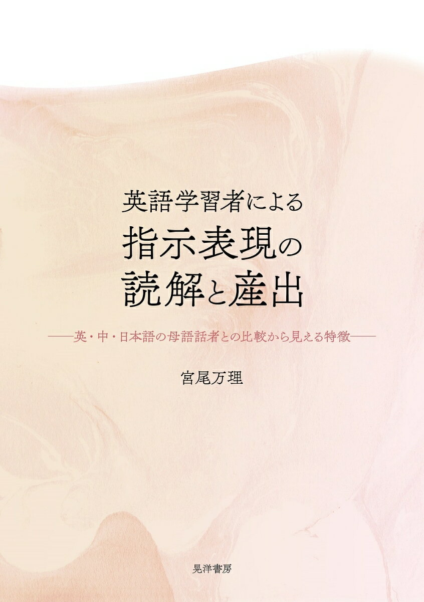 英語学習者による指示表現の読解と産出 英・中・日本語の母語話者との比較から見える特徴 [ 宮尾　万理 ]