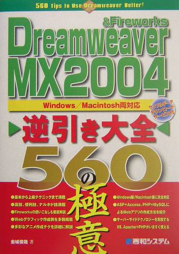 Dreamweaver　MX　2004逆引き大全560の極意