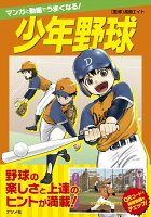 マンガと動画でうまくなる!少年野球