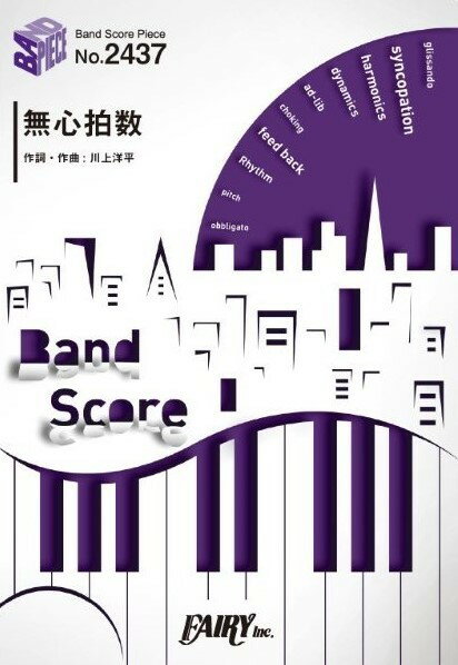 無心拍数 （BAND　SCORE　PIECE）