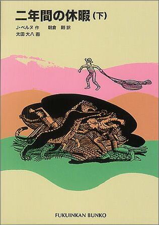 二年間の休暇（下） （福音館文庫） [ ジュール・ベルヌ ]
