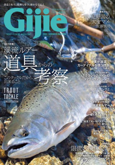 Gijie 2022 夏秋号 特集：渓流ルアー道具からの考察／限流の渓魚たち GEIBUN MOOKS 