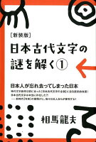 日本古代文字の謎を解く（1）新装版