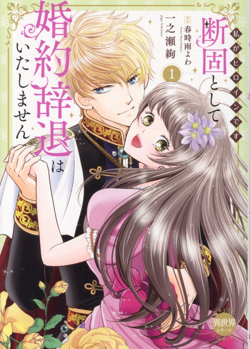 断固として婚約辞退はいたしません1