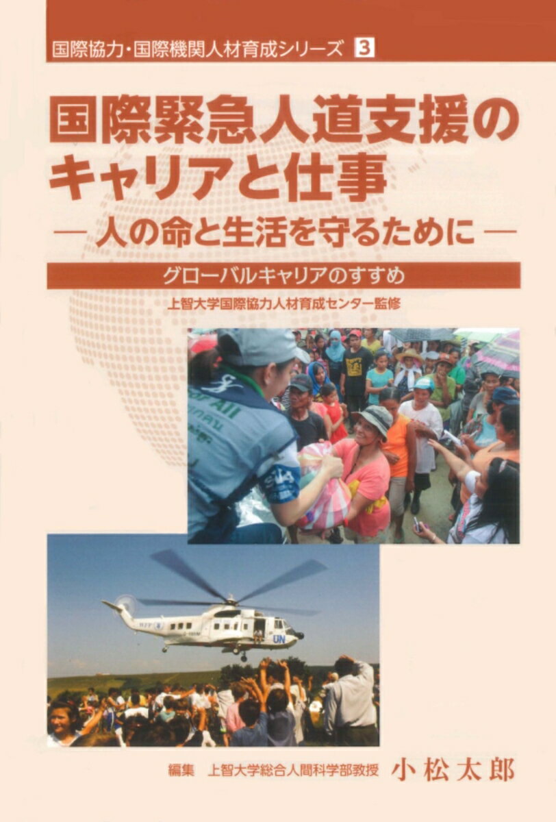国際緊急人道支援のキャリアと仕事ー人の命と生活を守るために グローバルキャリアのすすめ （国際協力・国際機関人材育成シリーズ　3） [ 小松　太郎 ]のサムネイル