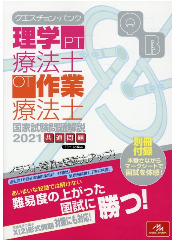 クエスチョン・バンク　理学療法士・作業療法士国家試験問題解説　2021 共通問題 [ 医療情報科学研 ...