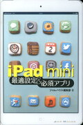 iPad　mini最適設定＆必須アプリ