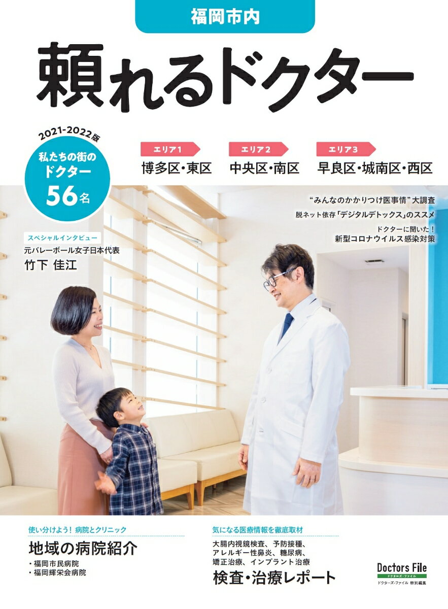 頼れるドクター 福岡市内 vol.1 2021-2022版