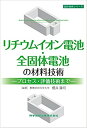 リチウムイオン電池 全固体電池の材料技術ープロセス 評価技術までー 櫻井 庸司