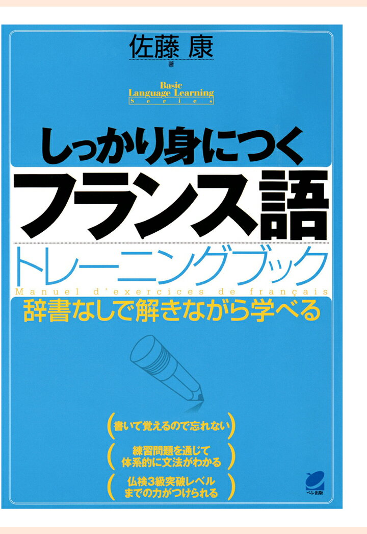 【POD】しっかり身につくフランス語トレーニングブック（CDなしバージョン）