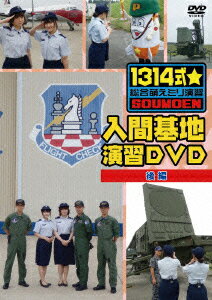 1314式★総合萌えミリ演習 入間基地演習DVD 後編