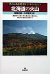 北海道の火山 雌阿寒岳・十勝岳・恵庭岳・樽前山・有珠山・北海