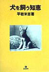 平岩米吉 築地書館イヌ オ カウ チエ ヒライワ,ヨネキチ 発行年月：1999年03月 ページ数：313p サイズ：単行本 ISBN：9784806711711 第1篇　子犬（どんな犬を選ぶか／子犬を育てる　ほか）／第2篇　成犬（犬舎と運動と手入れ／交配から分娩まで　ほか）／第3篇　日本犬（日本犬の歴史と現況）／第4篇　生態（肉食獣の分類／犬科の分類　ほか） 知ると知らないでは大違い！！犬の見方がガラリと変わる！！犬の選び方、子犬の育て方、病気の予防・見分け方、しつけ方から、交配・分娩まで、この一冊で万全。 本 美容・暮らし・健康・料理 ペット 犬