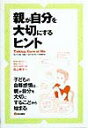 バーバラ・カールソン マーガレット・ヒーリー 築地書館オヤ ガ ジブン オ タイセツ ニ スル ヒント カールソン,バーバラ ヒーリー,マーガレット 発行年月：1999年05月 ページ数：107p サイズ：単行本 ISBN：9784806711759 1　わたし自身を知ること（わたしの内面を見つめる／外からうける影響／感情を理解する／怒りーパワーのある感情）／2　わたし自身を大切にするためのスキル（変化について考える／感情や要求への対処法／上手に聴くこと、話すこと／変化を助ける） 本 人文・思想・社会 宗教・倫理 倫理学 美容・暮らし・健康・料理 生き方・リラクゼーション 生き方