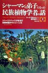 シャーマンの弟子になった民族植物学者の話（上巻）