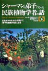 シャーマンの弟子になった民族植物学者の話（下巻）