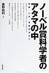 ノ-ベル賞科学者のアタマの中