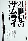 21世紀のサムライ
