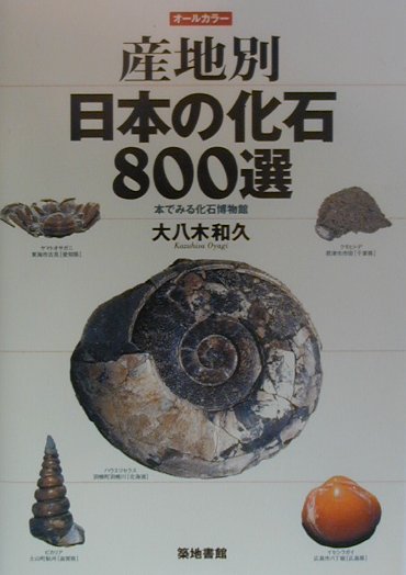 産地別日本の化石800選 本でみる化石博物館 [ 大八木和久 ]