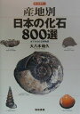 産地別日本の化石800選 本でみる化石博物館 大八木和久