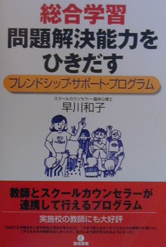 総合学習・問題解決能力をひきだす