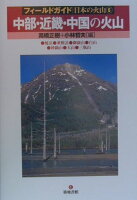 中部・近畿・中国の火山