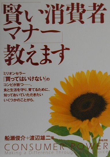 ミリオンセラー『買ってはいけない』のコンビが放つ…。食と生活を守り、育てるために、知っておいていただきたいいくつかのことがら。