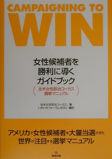 女性候補者を勝利に導くガイドブック 全米女性政治コ-カス選挙マニュアル [ 全米女性政治コ-カス ]