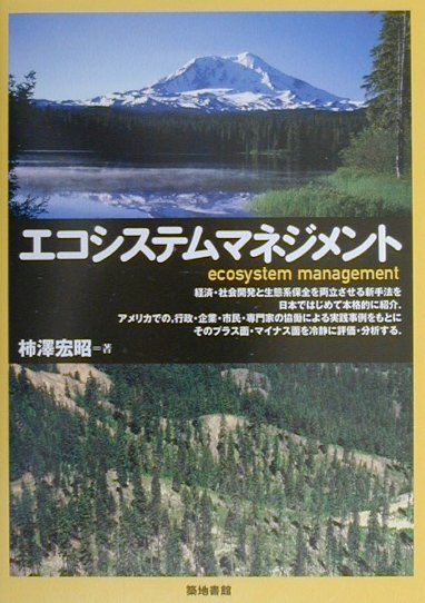 柿澤宏昭 築地書館エコシステム マネジメント カキザワ,ヒロアキ 発行年月：2000年07月 ページ数：206p サイズ：単行本 ISBN：9784806712053 柿沢宏昭（カキザワヒロアキ） 1959年横浜市に生まれる。1984年北海道大学大学院農学研究科修士課程修了。現在北海道大学大学院農学研究科環境資源学専攻森林保全学講座助教授。専門分野は、森林政策、ロシア森林保全、先進諸国の自然資源管理（本データはこの書籍が刊行された当時に掲載されていたものです） 第1章　エコシステムマネジメントとは何か／第2章　アメリカ合衆国国有林の展開と構造／第3章　国有林改革の現状と展望ーエコシステムマネジメントへの転換をめざして／第4章　エコシステムマネジメントの壮大な実験ー北西部森林計画／第5章　新しい市民参加を求めてーエコシステムマネジメントのもとでの新たな挑戦／第6章　州政府による自然資源管理のしくみー森林を中心として／第7章　協定に基づく森林環境保全ー環境ADRの可能性と限界／第8章　エコシステムマネジメントの収斂としての流域管理／第9章　日本の自然資源管理のパラダイム転換にむけて 本 科学・技術 工学 建設工学