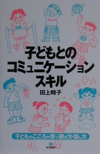 子どもとのコミュニケーション・スキル [ 田上時子 ]