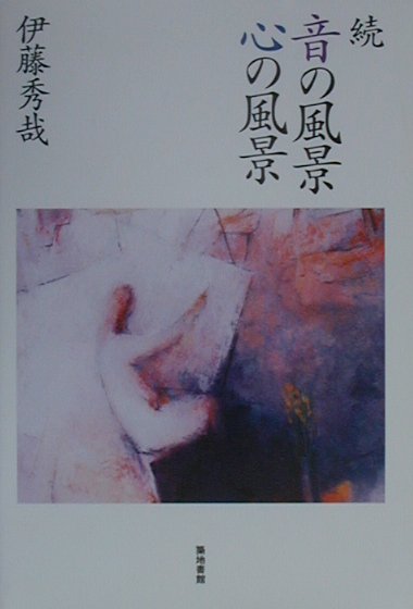 音の風景心の風景（続） [ 伊藤秀哉 ]