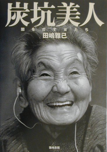 炭坑美人
