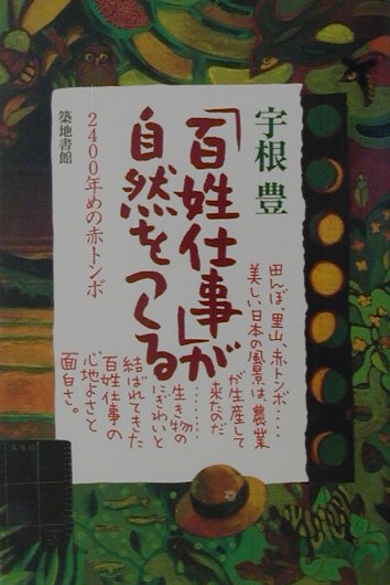 田んぼ、里山、赤トンボ…美しい日本の風景は、農業が生産して来たのだ…生き物のにぎわいと結ばれてきた百姓仕事の心地よさと面白さ。百姓仕事が、赤とんぼに代表されるこの国の自然を支えてきたわけを明らかにする書。