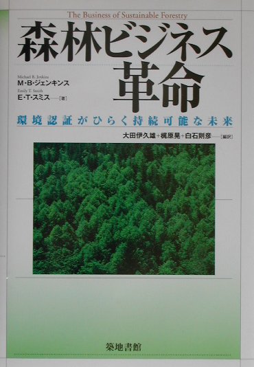 環境認証がひらく持続可能な未来 マイケル・B．ジェンキンス エミリー・T．スミス 築地書館シンリン ビジネス カクメイ ジェンキンス,マイケル・B. スミス,エミリー・T. 発行年月：2002年02月 ページ数：319p サイズ：単行本 ISBN：9784806712374 ジェンキンス，マイケル・B．（Jenkins,Michael B.）（ジェンキンス，マイケルB．） 世界中の森林における持続可能な経営の実現を目指すNGO、フォレストトレンド（本部アメリカ・ワシントンD．C．）の代表。エール大学で森林科学専攻の修士号を取得後、さまざまなNGOで森林保全と持続可能な経営に関する活動に参画した。1989年からは、マッカーサー財団で世界規模の環境保全と持続可能性に関するプログラムのディレクターを務めた スミス，エミリー・T．（Smith,Emily T.）（スミス，エミリーT．） 環境とビジネスの調和というテーマに取り組むフリージャーナリスト。ミネソタ大学でマスコミ専攻の修士号を取得後、「ビジネスウイーク」誌で長年、科学担当編集者として活躍した。守備範囲は、環境科学をはじめ、工学、薬学、生命科学、コンピュータ、化学と多岐にわたる。全米雑誌協会賞を2回受賞したほか、1993年には環境問題と経済発展に関する著作で海外記者クラブ賞を受賞した 大田伊久雄（オオタイクオ） 1960年生まれ、京都大学大学院農学研究科助手 梶原晃（カジワラアキラ） 1963年生まれ、神戸大学経済経営研究所助教授 白石則彦（シライシノリヒコ） 1955年生まれ、東京大学大学院農学生命科学研究科助教授（本データはこの書籍が刊行された当時に掲載されていたものです） 新たな地平を求めて／激動する木材産業／拡大する認証木材市場／技術への新たな要求／先駆者からの教訓／環境と経済の両立／持続可能な林業への私有林所有者の参入機会／ニッチ市場を求めて／難しい熱帯地域での持続的森林管理／パルプ・プランテーションの社会経済学ーブラジルを例として／認証への道のり／木材の城壁／経営戦略としての持続可能な森林経営／得られた教訓 森林／木材認証制度の取り組みなど、環境配慮への対応が遅れている世界最大の木材輸入国日本。木材産業、住宅、紙パルプ・化学素材分野のビジネスは、エコノミーとエコロジーをどのように収斂させていけばよいのか。世界に誇れる日本の林業再生への示唆に富むリポート。 本 ビジネス・経済・就職 産業 林業・水産業