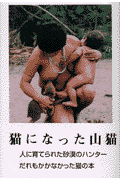猫になった山猫