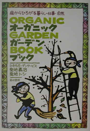 オーガニック・ガーデン・ブック 庭からひろがる暮らし・仕事・自然 [ ひきちガーデンサービス ]