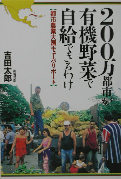 楽天楽天ブックス200万都市が有機野菜で自給できるわけ 都市農業大国キューバ・リポート [ 吉田太郎 ]