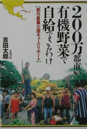 200万都市が有機野菜で自給できるわけ 都市農業大国キューバ・リポート [ 吉田太郎 ]