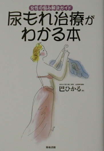 尿もれ治療がわかる本 女性の悩み解決ガイド [ 巴ひかる ]